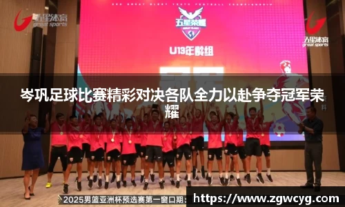 岑巩足球比赛精彩对决各队全力以赴争夺冠军荣耀