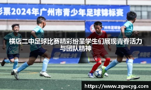 横店二中足球比赛精彩纷呈学生们展现青春活力与团队精神