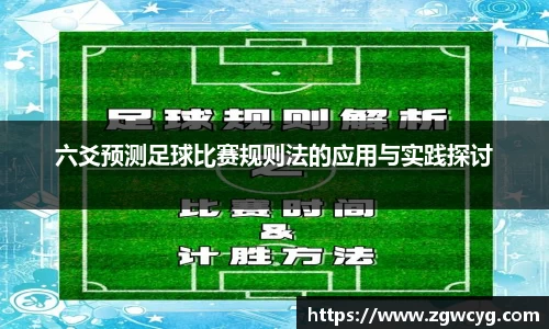 六爻预测足球比赛规则法的应用与实践探讨