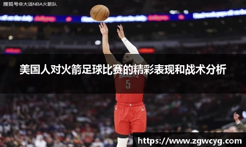 美国人对火箭足球比赛的精彩表现和战术分析