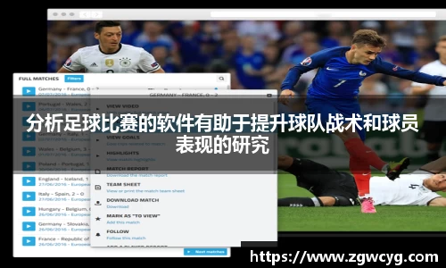 分析足球比赛的软件有助于提升球队战术和球员表现的研究