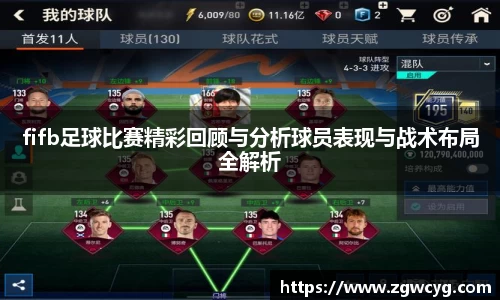 fifb足球比赛精彩回顾与分析球员表现与战术布局全解析