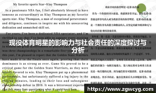 现役体育明星的影响力与社会责任的深度探讨与分析