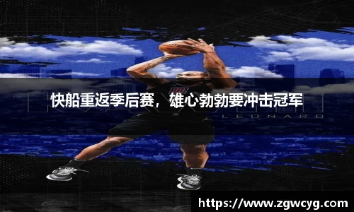 快船重返季后赛，雄心勃勃要冲击冠军
