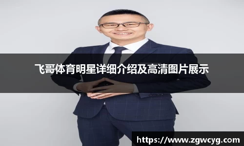 飞哥体育明星详细介绍及高清图片展示