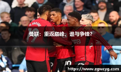 曼联：重返巅峰，谁与争锋？