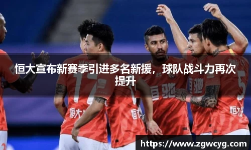 恒大宣布新赛季引进多名新援，球队战斗力再次提升