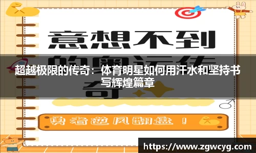 超越极限的传奇：体育明星如何用汗水和坚持书写辉煌篇章