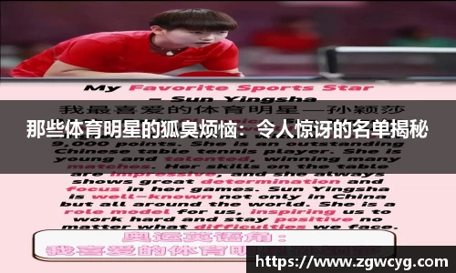 那些体育明星的狐臭烦恼：令人惊讶的名单揭秘
