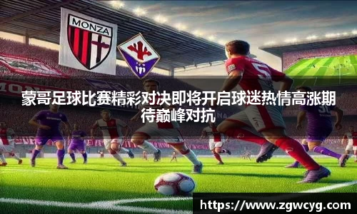 蒙哥足球比赛精彩对决即将开启球迷热情高涨期待巅峰对抗