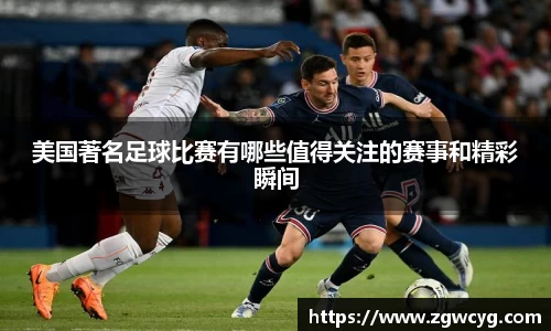 美国著名足球比赛有哪些值得关注的赛事和精彩瞬间