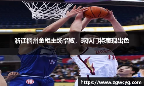 浙江稠州金租主场惜败，球队门将表现出色