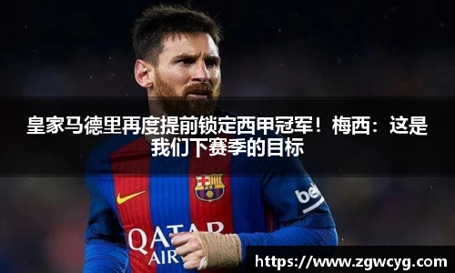 皇家马德里再度提前锁定西甲冠军！梅西：这是我们下赛季的目标