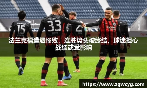 法兰克福遭遇惨败，连胜势头被终结，球迷担心战绩或受影响