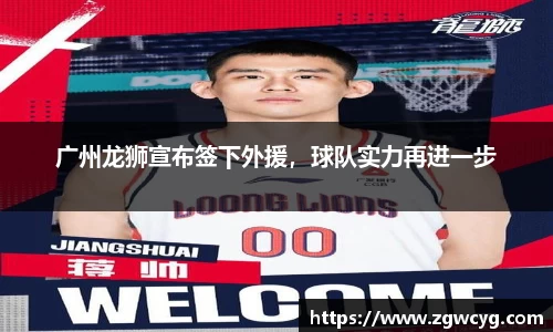 广州龙狮宣布签下外援，球队实力再进一步
