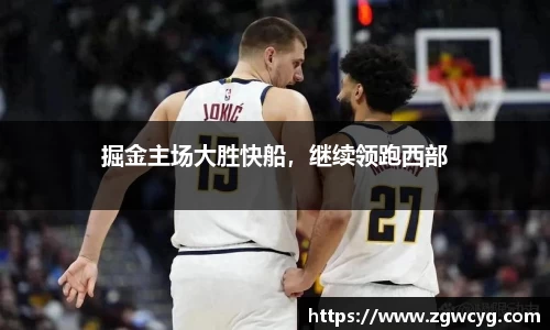 掘金主场大胜快船，继续领跑西部
