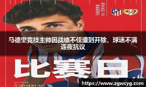 马德里竞技主帅因战绩不佳遭到开除，球迷不满连夜抗议