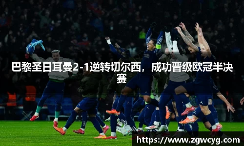 巴黎圣日耳曼2-1逆转切尔西，成功晋级欧冠半决赛
