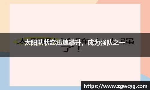 太阳队状态迅速攀升，成为强队之一