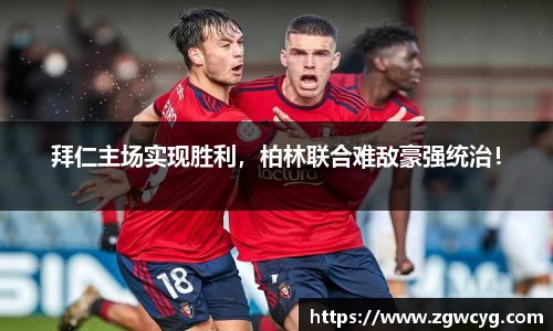 拜仁主场实现胜利，柏林联合难敌豪强统治！