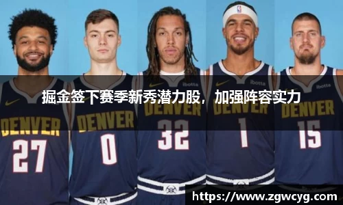 掘金签下赛季新秀潜力股，加强阵容实力