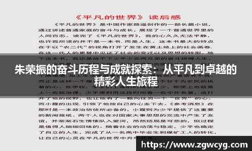 朱荣振的奋斗历程与成就探索：从平凡到卓越的精彩人生旅程