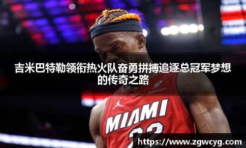 吉米巴特勒领衔热火队奋勇拼搏追逐总冠军梦想的传奇之路