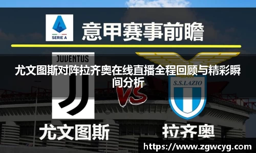 尤文图斯对阵拉齐奥在线直播全程回顾与精彩瞬间分析