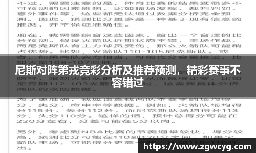 尼斯对阵第戎竞彩分析及推荐预测，精彩赛事不容错过