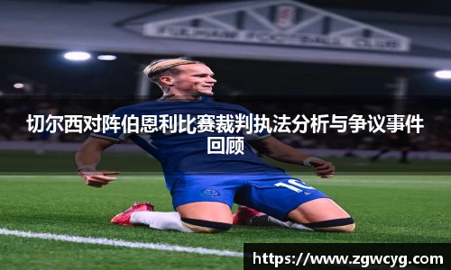 切尔西对阵伯恩利比赛裁判执法分析与争议事件回顾
