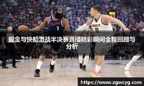 掘金与快船激战半决赛直播精彩瞬间全程回顾与分析