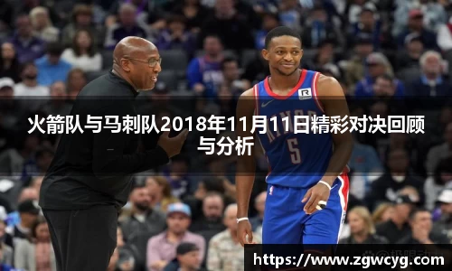 火箭队与马刺队2018年11月11日精彩对决回顾与分析