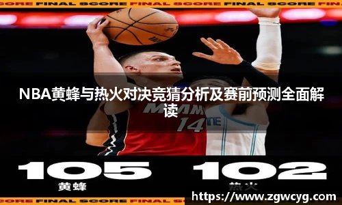 NBA黄蜂与热火对决竞猜分析及赛前预测全面解读