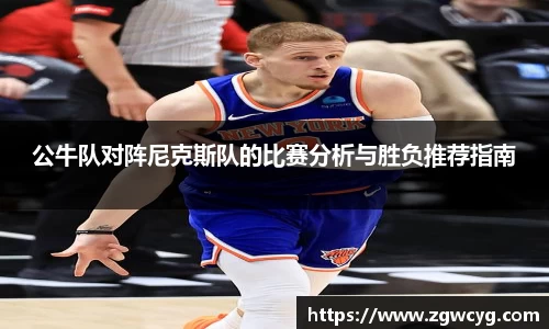 公牛队对阵尼克斯队的比赛分析与胜负推荐指南