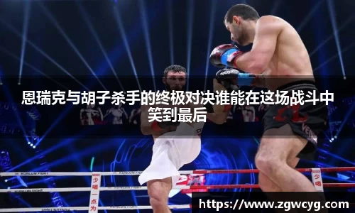 恩瑞克与胡子杀手的终极对决谁能在这场战斗中笑到最后