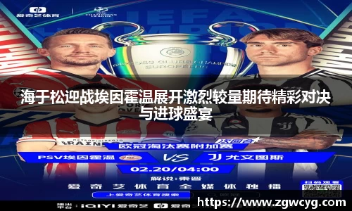 海于松迎战埃因霍温展开激烈较量期待精彩对决与进球盛宴