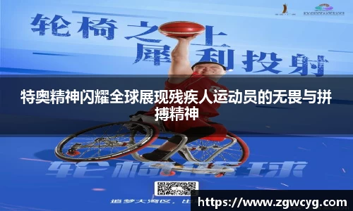特奥精神闪耀全球展现残疾人运动员的无畏与拼搏精神