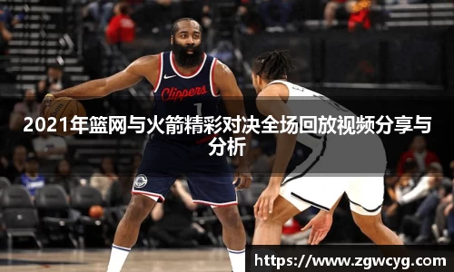 2021年篮网与火箭精彩对决全场回放视频分享与分析