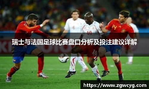 瑞士与法国足球比赛盘口分析及投注建议详解