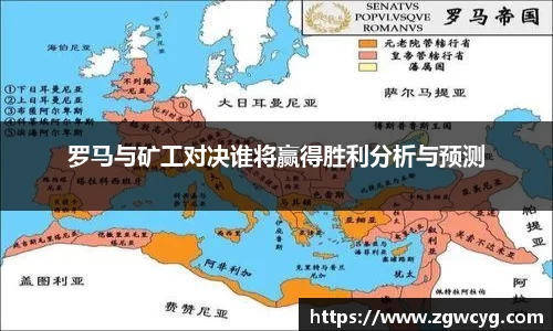 罗马与矿工对决谁将赢得胜利分析与预测
