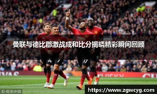 曼联与德比郡激战成和比分揭晓精彩瞬间回顾