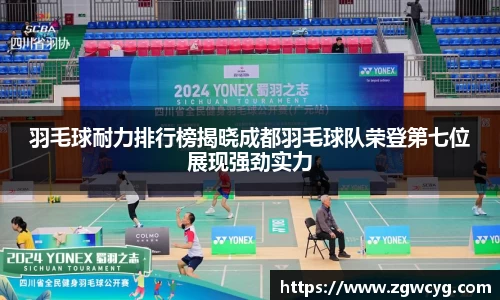 羽毛球耐力排行榜揭晓成都羽毛球队荣登第七位展现强劲实力