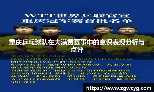 重庆乒乓球队在大满贯赛事中的意识表现分析与点评